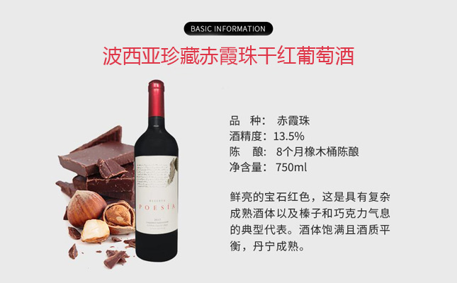 波西亞珍藏赤霞珠干紅葡萄酒 波西亞珍藏赤霞珠干紅葡萄酒