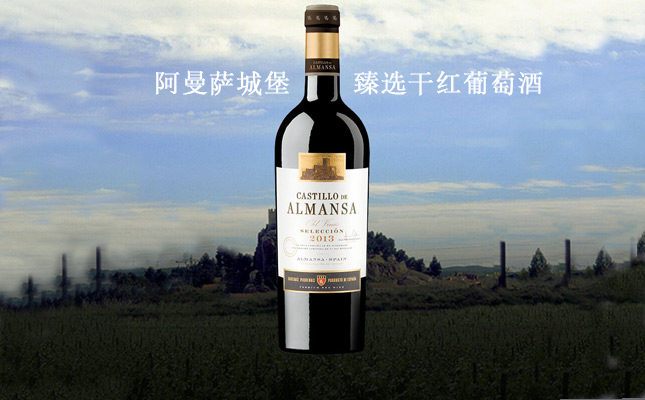 阿曼薩城堡臻選干紅葡萄酒 阿曼薩城堡臻選干紅葡萄酒