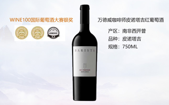 萬德威咖啡師皮諾塔吉紅葡萄酒 萬德威咖啡師皮諾塔吉紅葡萄酒