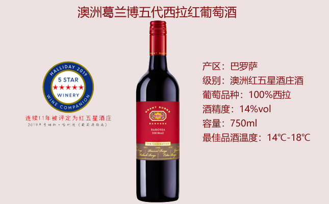 葛蘭博五代巴羅薩赤霞珠美樂(lè)干紅葡萄酒