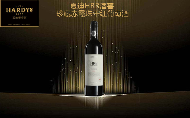夏迪HRB酒窖珍藏赤霞珠干紅葡萄酒 夏迪HRB酒窖珍藏赤霞珠干紅葡萄酒