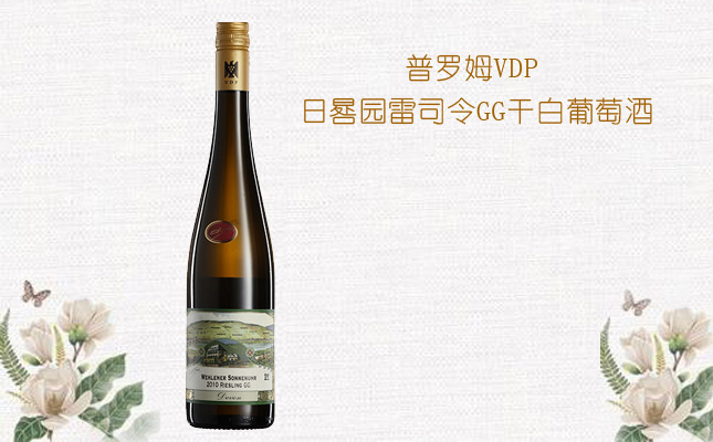 普羅姆VDP日晷園雷司令GG干白葡萄酒 普羅姆VDP日晷園雷司令GG干白葡萄酒