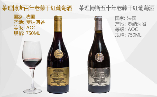 萊理博斯五十年老藤干紅葡萄酒 萊理博斯五十年老藤干紅葡萄酒