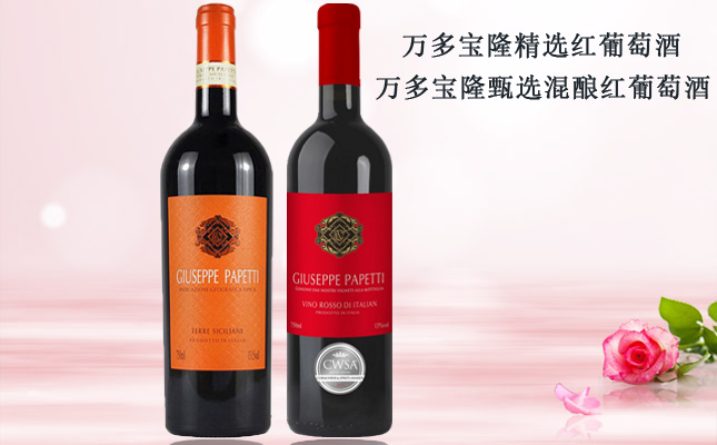 萬(wàn)多寶隆精選紅葡萄酒 萬(wàn)多寶隆精選紅葡萄酒