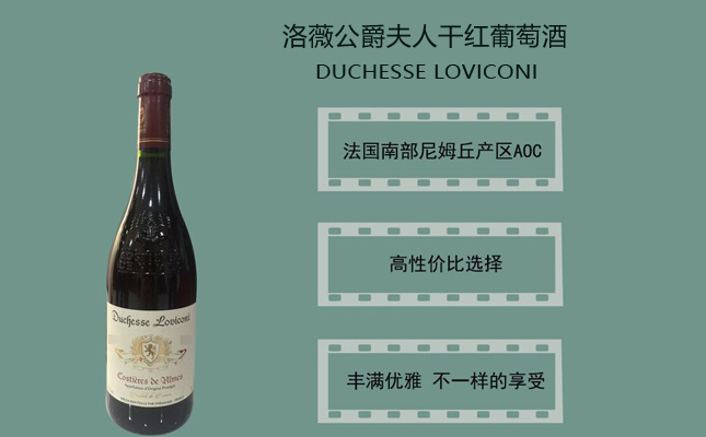 洛薇公爵夫人干紅葡萄酒 洛薇公爵夫人干紅葡萄酒