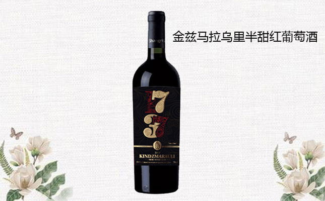 金茲馬拉烏里半甜紅葡萄酒 金茲馬拉烏里半甜紅葡萄酒