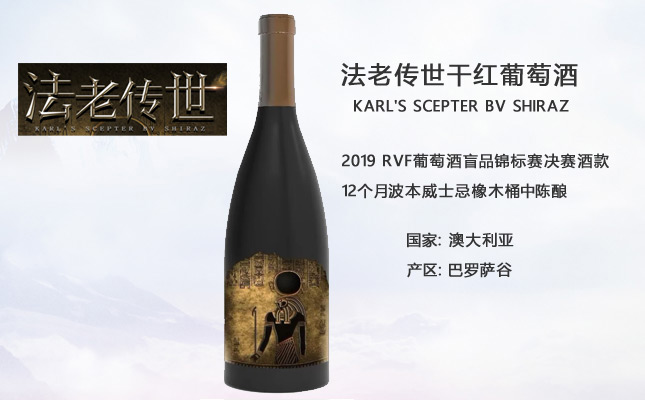 法老傳世干紅葡萄酒 法老傳世干紅葡萄酒