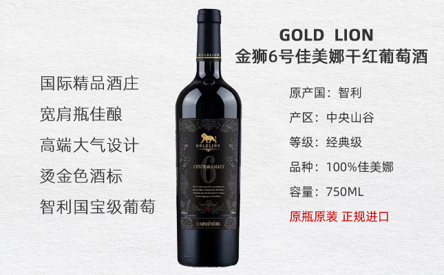 金獅6號經(jīng)典佳美娜赤霞珠干紅葡萄酒 金獅6號經(jīng)典佳美娜赤霞珠干紅葡萄酒