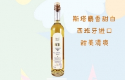 斯塔麝香甜白葡萄酒 斯塔甜紅葡萄酒 西班牙