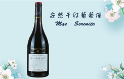 安然干紅葡萄酒 夢(mèng)幻之鑰米內(nèi)瓦干紅葡萄酒Mae Serenite