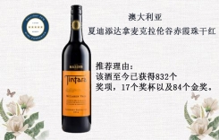 夏迪添達(dá)拿麥克拉倫谷赤霞珠干紅葡萄酒 雙紅五星級(jí)酒莊