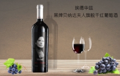 埃德華茲黑牌貝納達(dá)夫人干紅葡萄酒 黑牌佳釀干紅