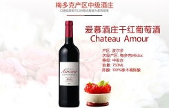 愛慕酒莊干紅葡萄酒 法國梅多克產(chǎn)區(qū)中級酒莊