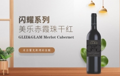 閃耀系列美樂赤霞珠干紅葡萄酒 GLIZ GLAM
