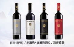 百事得酒窖珍藏干紅葡萄酒 Bestow Cellar Reserve