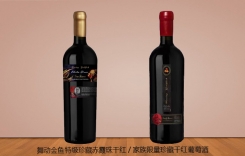 舞動(dòng)金魚特級(jí)珍藏赤霞珠 家族限量珍藏干紅葡萄酒