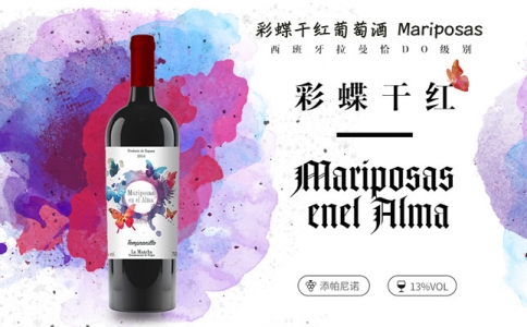 彩蝶干紅葡萄酒 Mariposas 西班牙拉曼恰DO產(chǎn)區(qū)